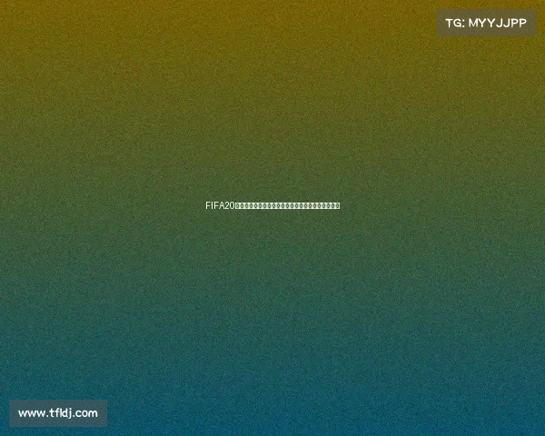 FIFA20游戏中如何开启世界杯模式与完整参赛攻略解析指南