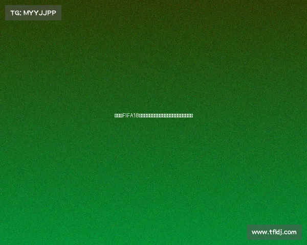 沉浸式FIFA18世界杯模式开启绿茵赛场激情对决之旅狂热体验